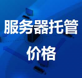 祁门机房服务器托管价格